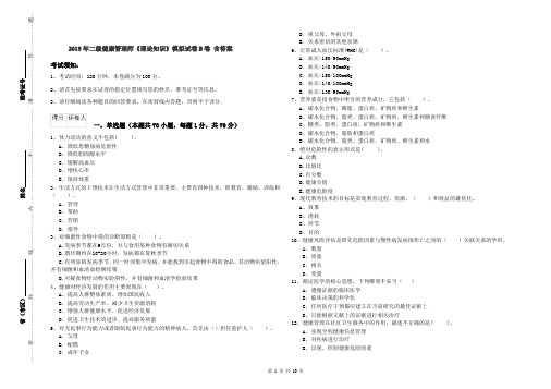2019年二级健康管理师《理论知识》模拟试卷B卷 含答案