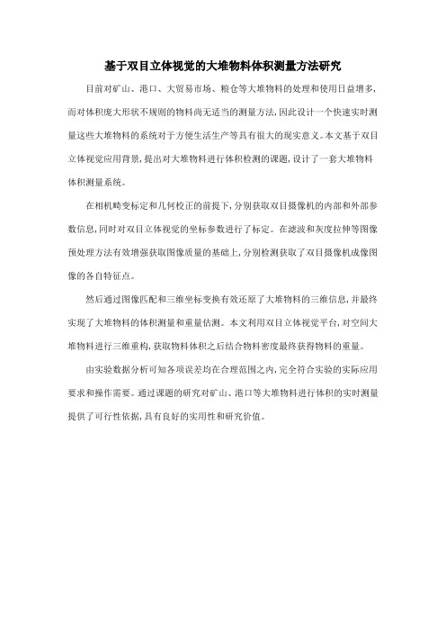 基于双目立体视觉的大堆物料体积测量方法研究