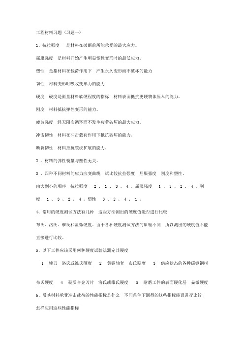 机械工程材料_课后答案_西北工业大学