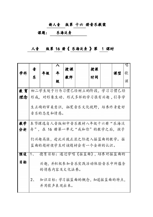 人音版八年级音乐下册2第二单元《乐海泛舟》优质教案