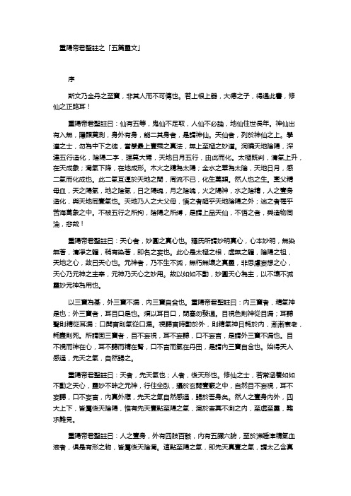 重阳帝君圣注之「五篇灵文」