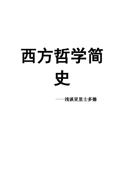 西方哲学简史人物简介[亚里士多德]