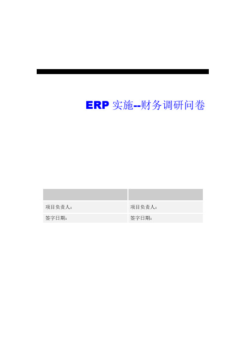 集团ERP实施财务调研问卷