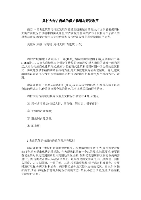周村大街古商城的保护修缮与开发利用