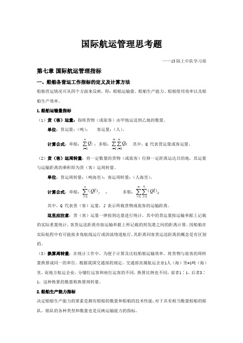 国际航运管理思考题概要