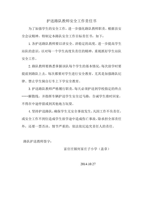 护送路队教师安全工作责任书