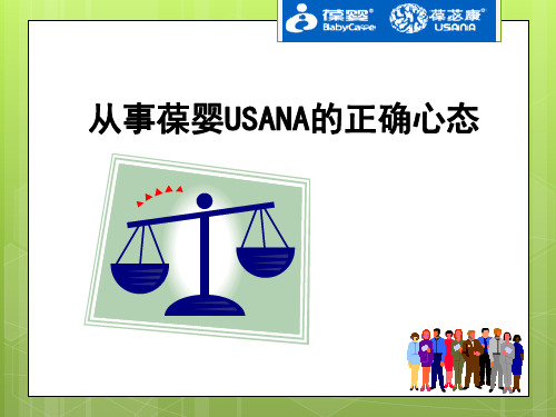 从事葆婴USANA正确心态