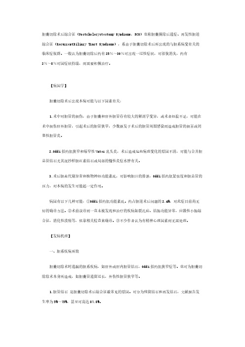 【免费下载】胆囊切除术后综合征