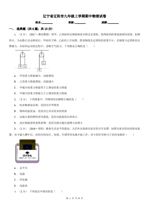 辽宁省辽阳市九年级上学期期中物理试卷
