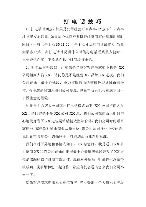 招商人员打电话技巧