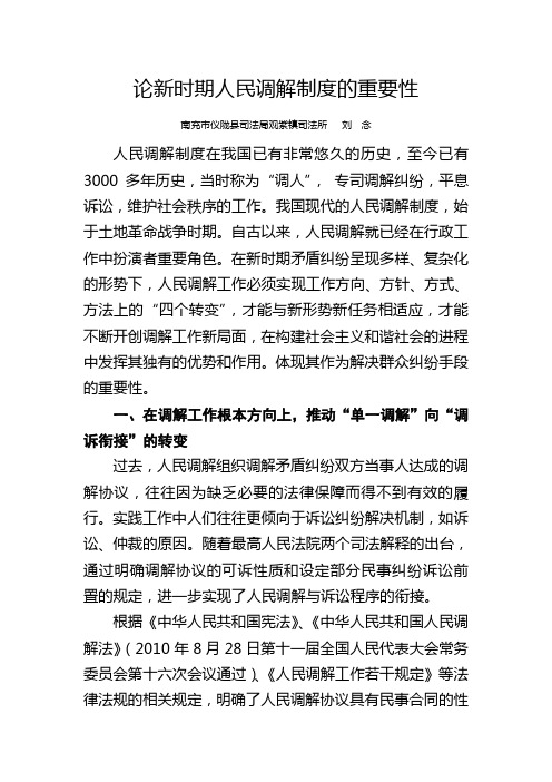 论新时期人民调解制度的重要性