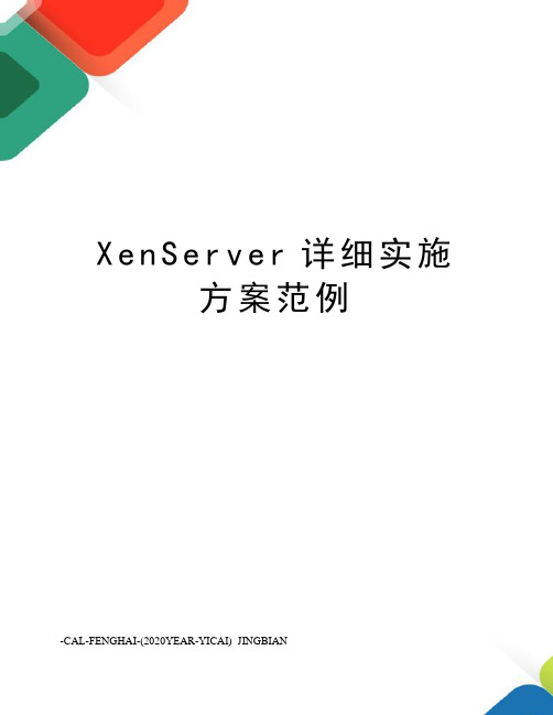 XenServer详细实施方案范例