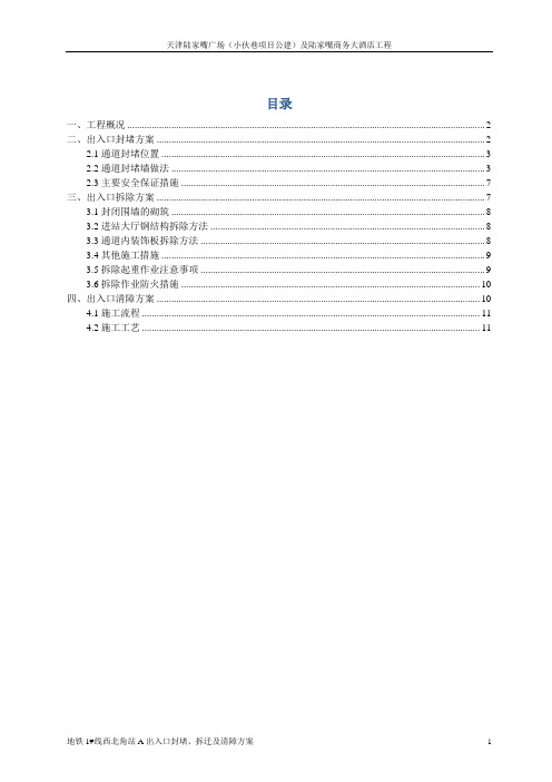 地下通道出入口封堵方案[优秀工程方案]