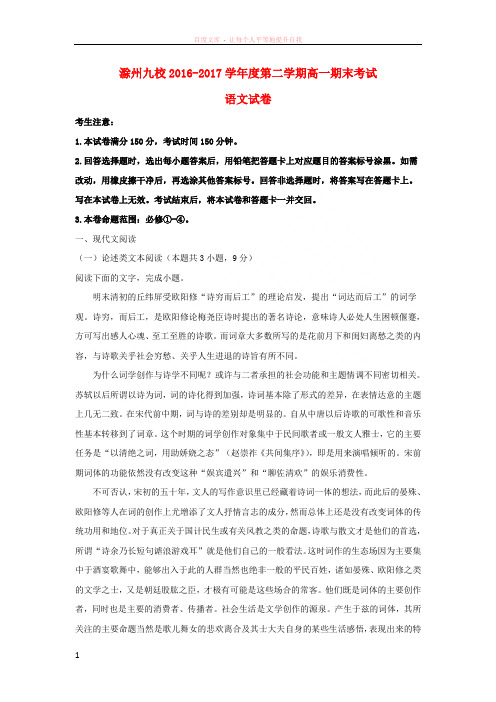 安徽省滁州市九校20162017学年高一语文下学期期末联考试题(含解析) (1)