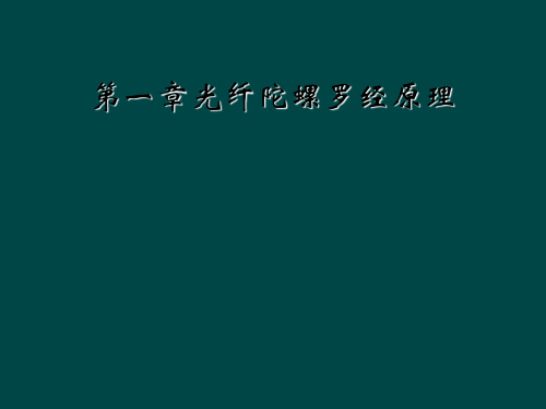 第一章光纤陀螺罗经原理