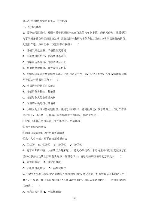 人教部编版七年级道德与法治下册第二单元做情绪情感的主人单元练习(含解析)