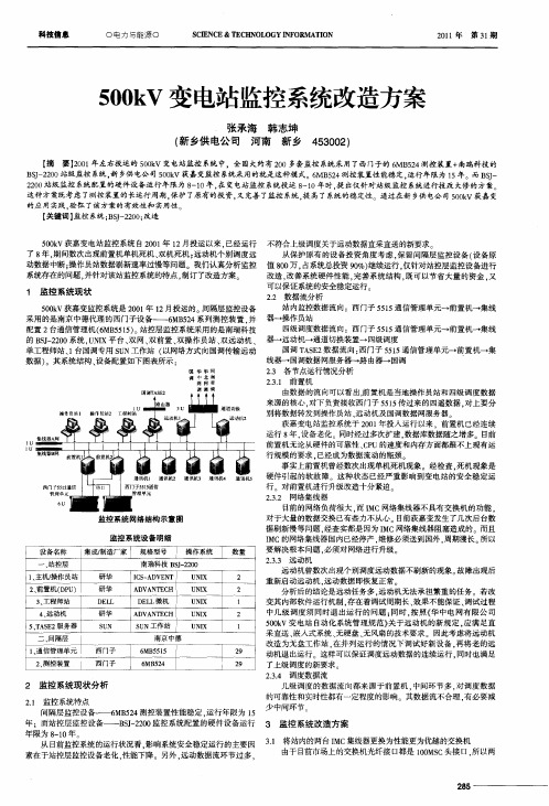 500kV变电站监控系统改造方案