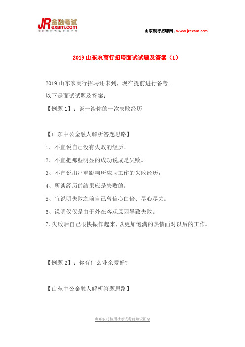 2019山东农商行招聘面试试题及答案(1)