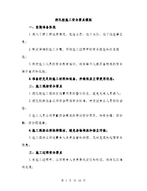 挖孔桩施工安全要点模版（3篇）