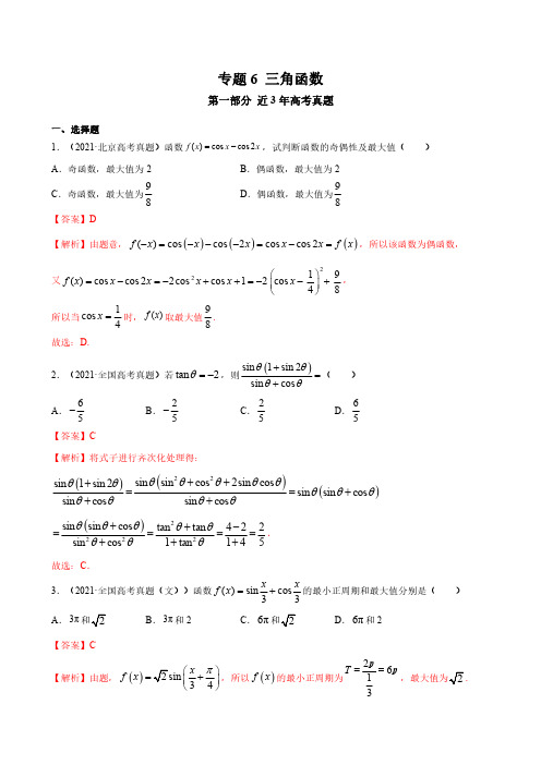 三角函数  高考数学真题分类大全 专题06解析