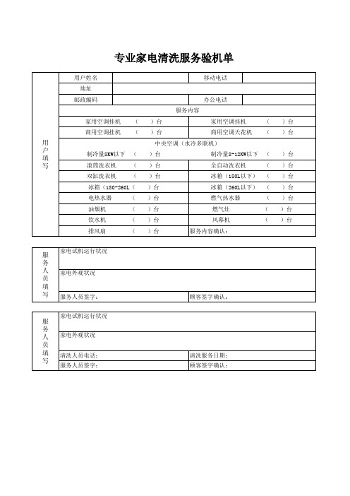 专业家电清洗服务验机单