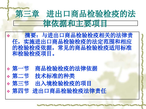 进出口商品的检验与检疫第3章 进出口商品检验检疫的法律依据和主要项目