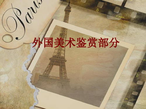 传统与革新——从巴洛克风格到浪漫主义 PPT