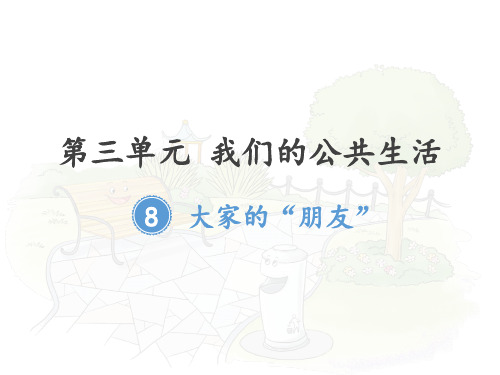 三年级下册部编版道德与法治第八课《8大家的“朋友”》课件PPT