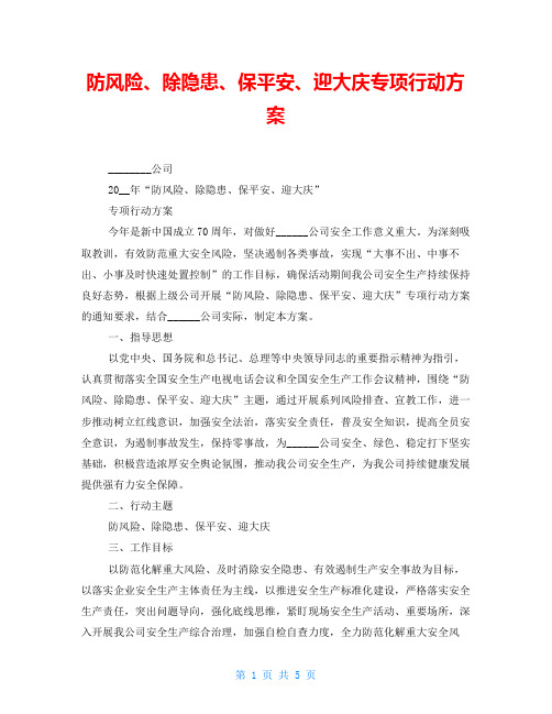 防风险、除隐患、保平安、迎大庆专项行动方案