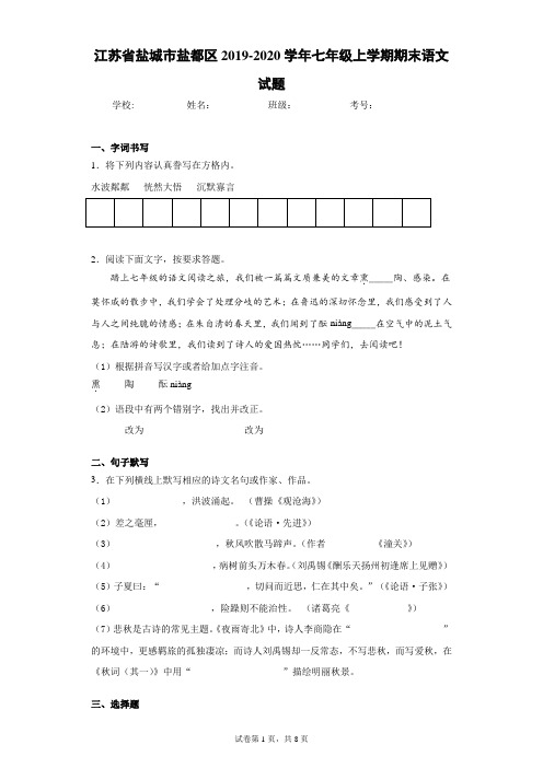 江苏省盐城市盐都区2019-2020学年七年级上学期期末语文试题(含答案解析)