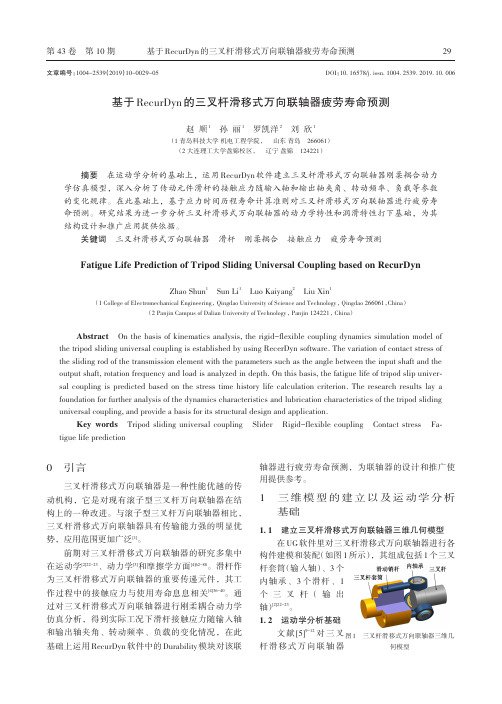 基于recurdyn的三叉杆滑移式万向联轴器疲劳寿命预测