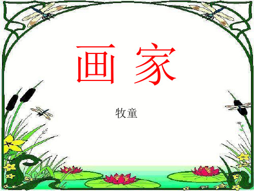 《画家和牧童》精品-二年级下册语文PPT课件