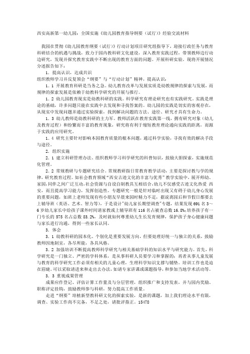 西安高新第一幼儿园：全国实施《幼儿园教育指导纲要(试行)》经验交流材料