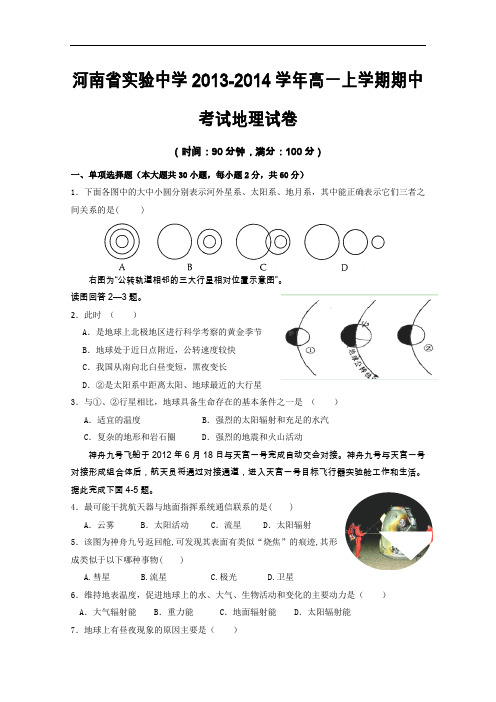 【高中地理】河南省实验中学2013-2014学年高一上学期期中考试地理试卷 人教课标版