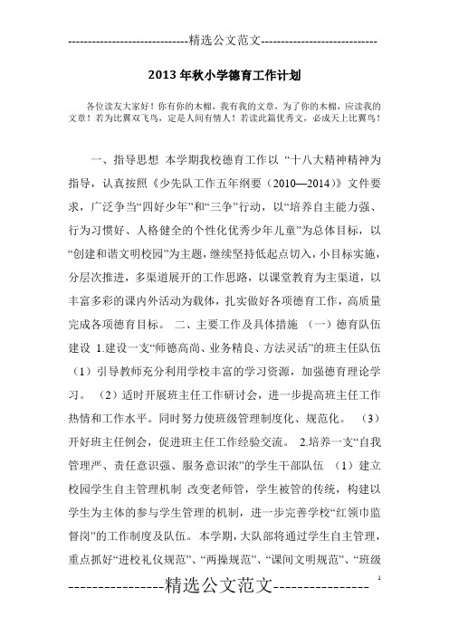 2013年秋小学德育工作计划