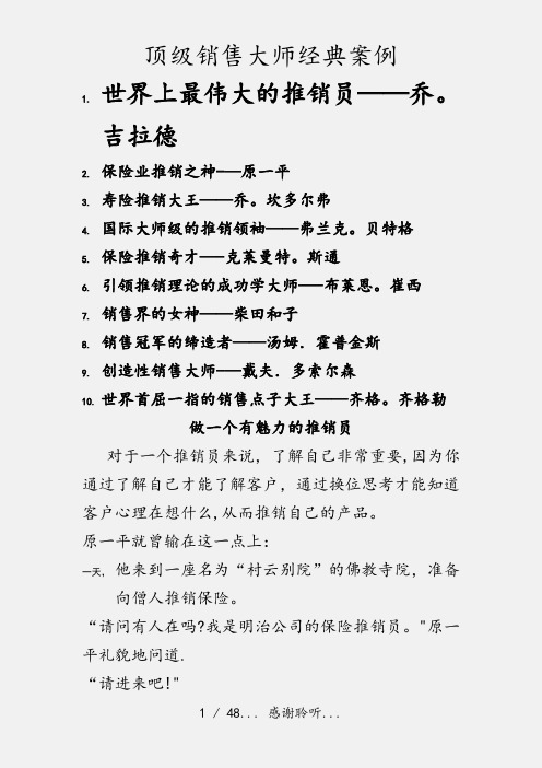 顶级销售大师经典案例(实用收藏)