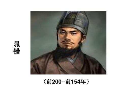 晁错