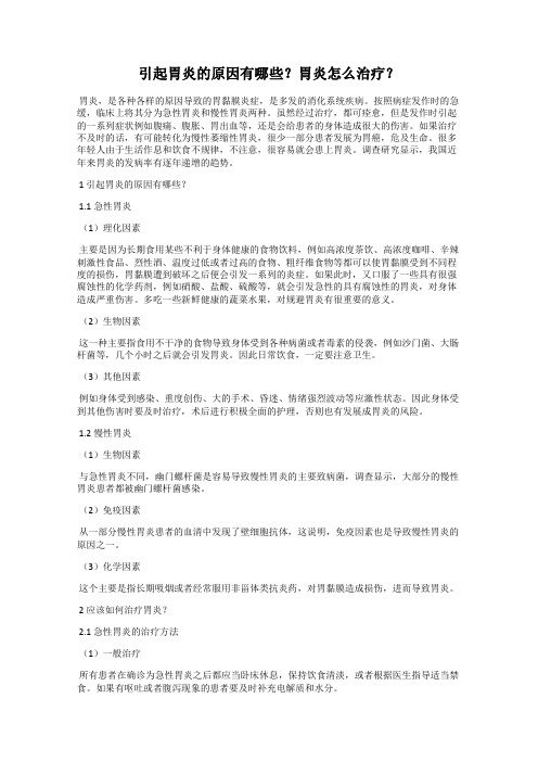 引起胃炎的原因有哪些？胃炎怎么治疗？