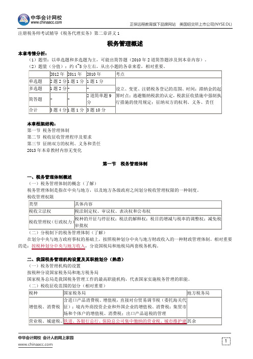 税务管理概述--注册税务师辅导《税务代理实务》第二章讲义1