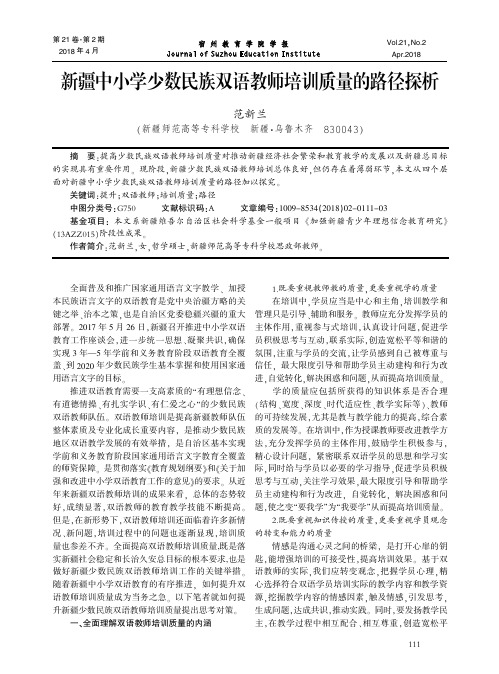 新疆中小学少数民族双语教师培训质量的路径探析