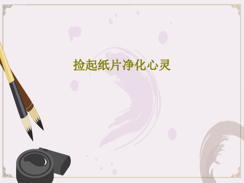 捡起纸片净化心灵21页PPT