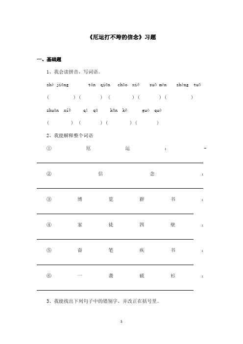 最新苏教版小学语文五年级上册《厄运打不垮的信念》精选习题第一课时(精品)