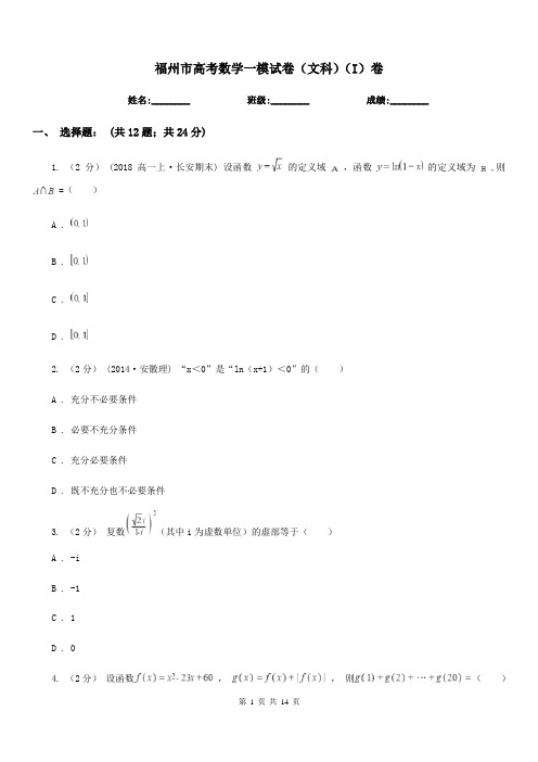 福州市高考数学一模试卷(文科)(I)卷