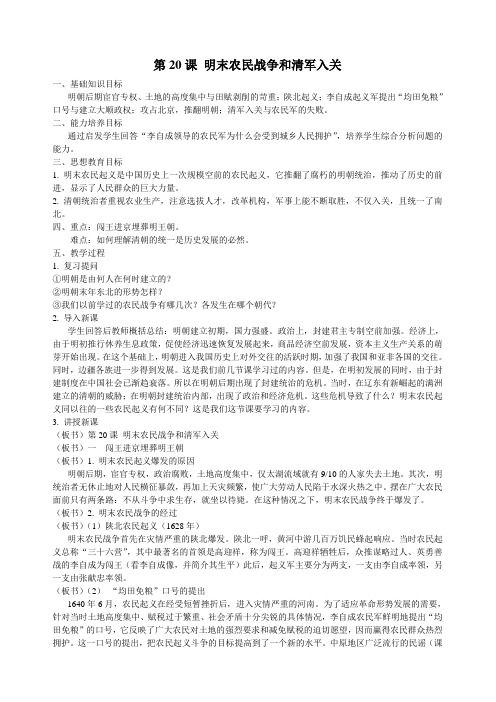 第20课 明末农民战争和清军入关