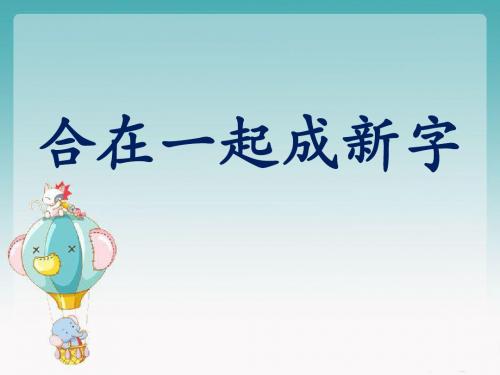 《合在一起成新字》课件2-优质公开课-语文S版一下精品