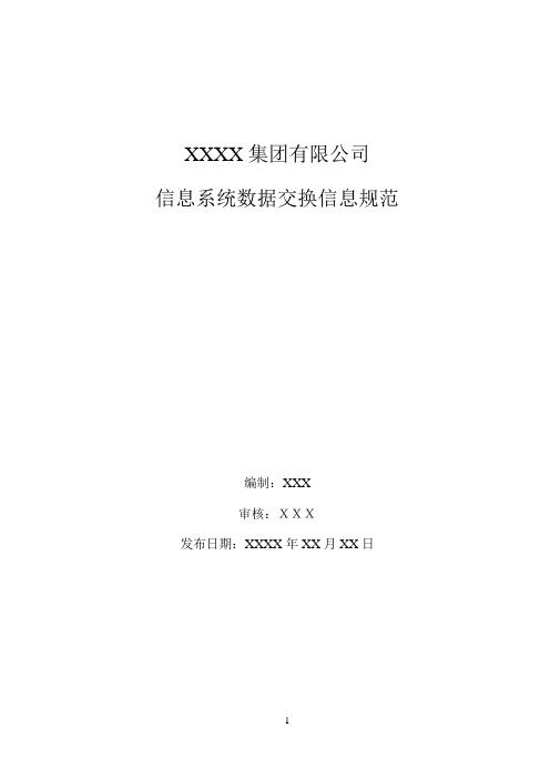 信息系统数据交换信息规范(参考)