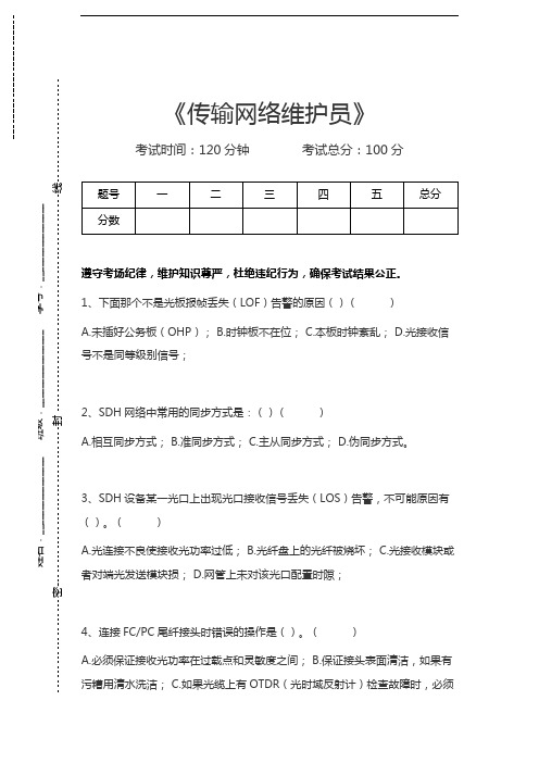 传输网络维护员传输网络维护员考试卷模拟考试题.docx