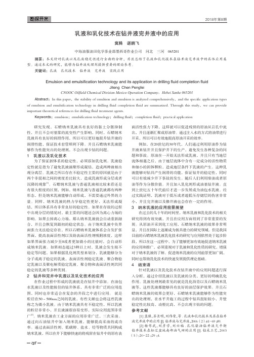 乳液和乳化技术在钻井液完井液中的应用