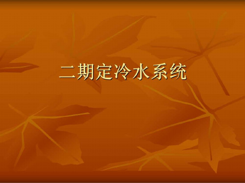 上海电气百万定冷水资料
