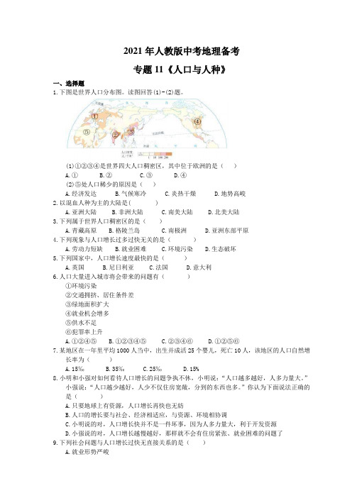 2021年人教版中考地理备考专题11《人口与人种》(含答案)